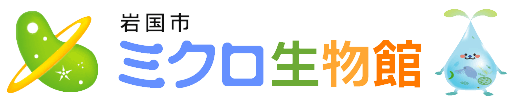 ミクロ生物館ロゴ