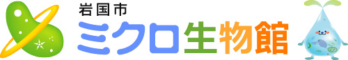 ミクロ生物館ロゴ