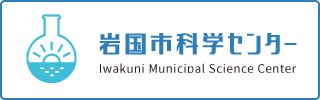 岩国市科学センター