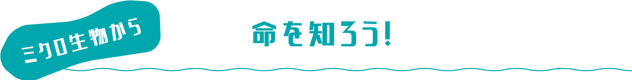 命を知ろう！