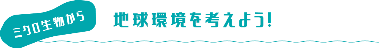 地球環境を考えよう！