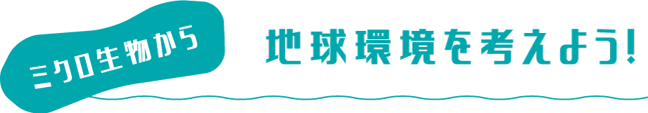 地球環境を考えよう！